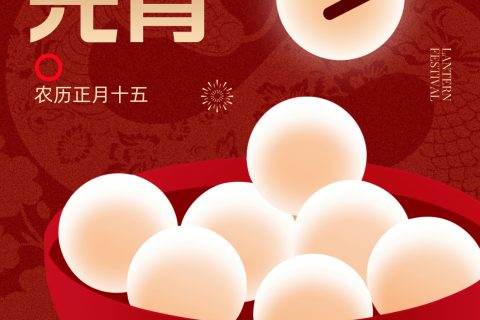 浙江正威機械有限公司祝大家元宵夜快樂