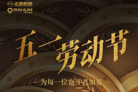 浙江正威機械有限公司，致敬每一位美好生活締造者