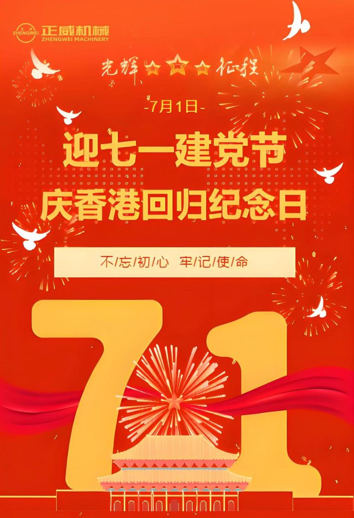 正威機械禮贊建黨偉業與香港回歸