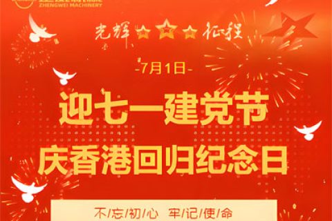 正威機械禮贊建黨偉業與香港回歸