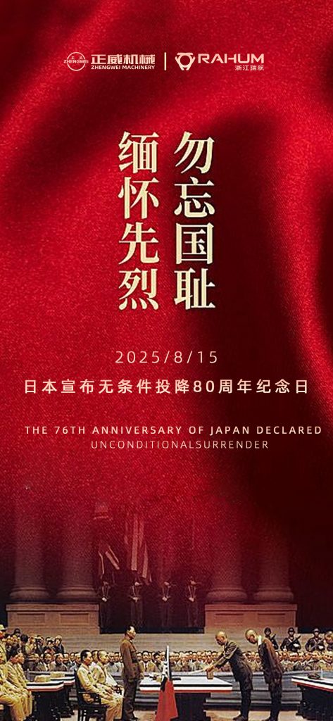 鐵臂裁烽煙，械守山河固｜正威機械：以制造之名銘記勝利榮光