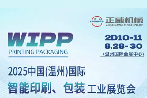 2025溫州智能印刷、包裝工業展覽會