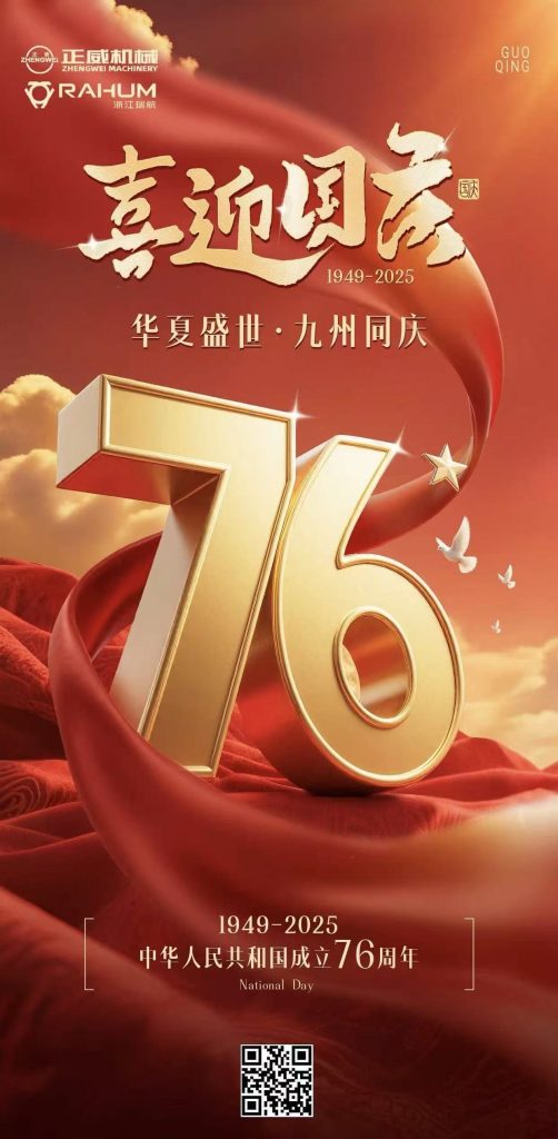 盛世華誕，喜迎國慶