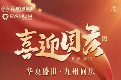 盛世華誕，喜迎國慶