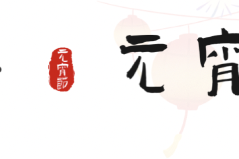 元宵至，圓滿時｜正威機械祝您元宵安康