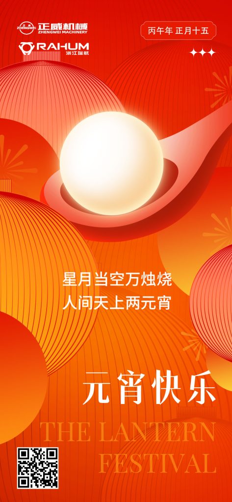 元宵至，圓滿時｜正威機械祝您元宵安康