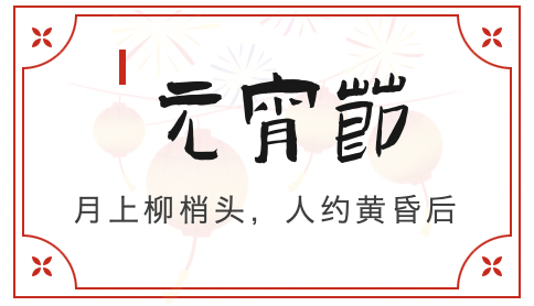 元宵至，圓滿時｜正威機械祝您元宵安康