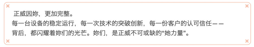 三月春光，因妳而暖 | 正威機械祝每位發光的妳婦女節快樂