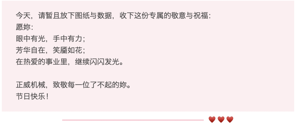 三月春光，因妳而暖 | 正威機械祝每位發光的妳婦女節快樂