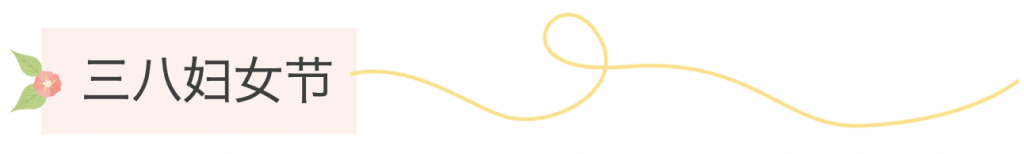 三月春光，因妳而暖 | 正威機械祝每位發光的妳婦女節快樂