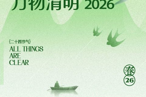 清明時節：傳承美德，匠心致遠